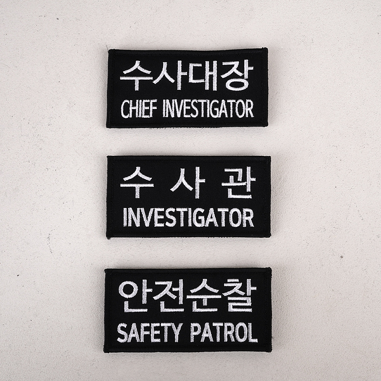 군화와고무신 PL005 수사관 패치 6