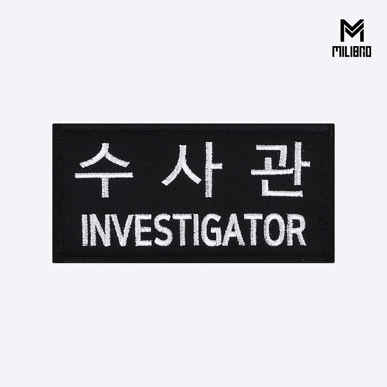 군화와고무신 PL005 수사관 패치 7