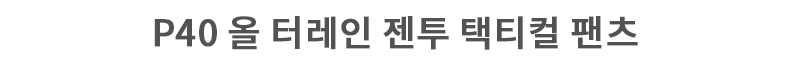 유에프 프로 P40 올터레인 젠투 하이브리드 전술 팬츠 블랙 6