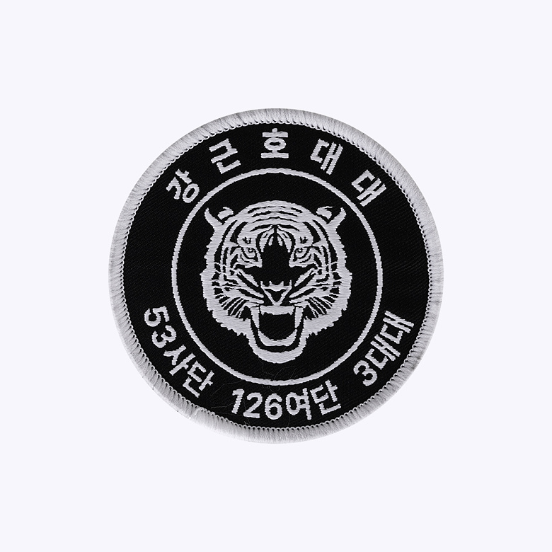 군화와고무신 53사단 강근호대대 패치 2
