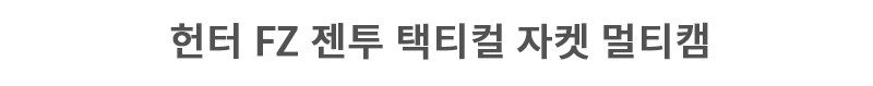 유에프 프로 헌터 FZ GEN2 멀티캠 전술 겨울 자켓 7