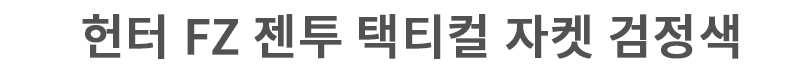 유에프 프로 헌터 FZ GEN2 전술 겨울 자켓 검정색 6