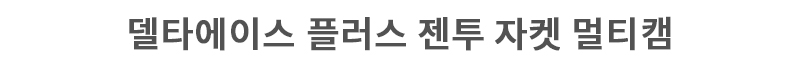 유에프 프로 델타 에이스 플러스 GEN2 멀티캠 전술 겨울 자켓 7