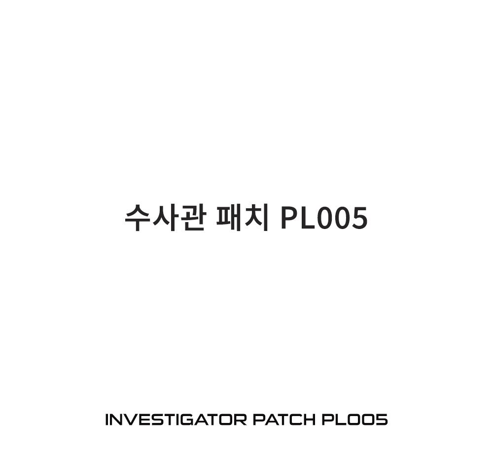 군화와고무신 PL005 수사관 패치 8