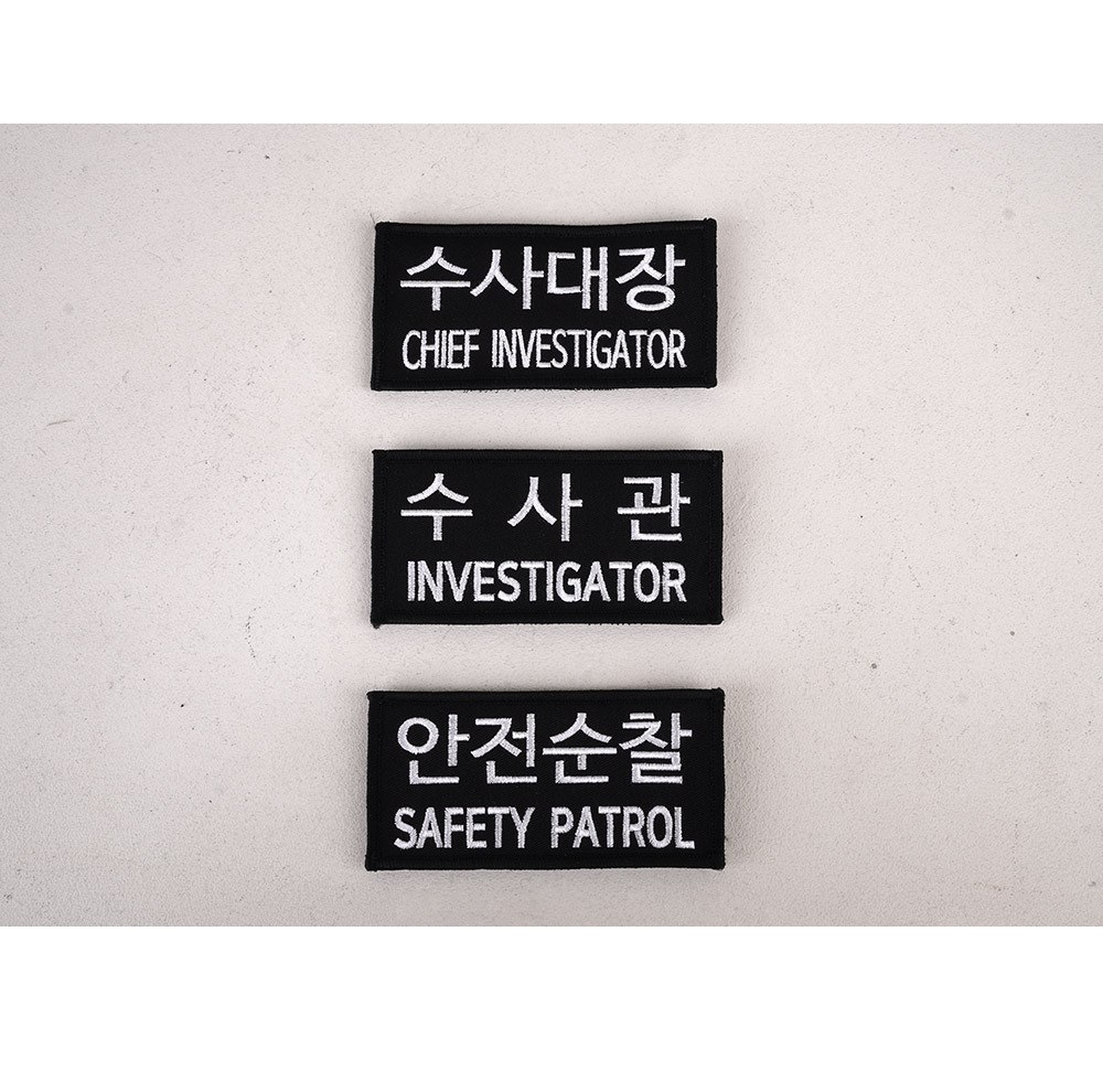 군화와고무신 PL005 수사관 패치 15