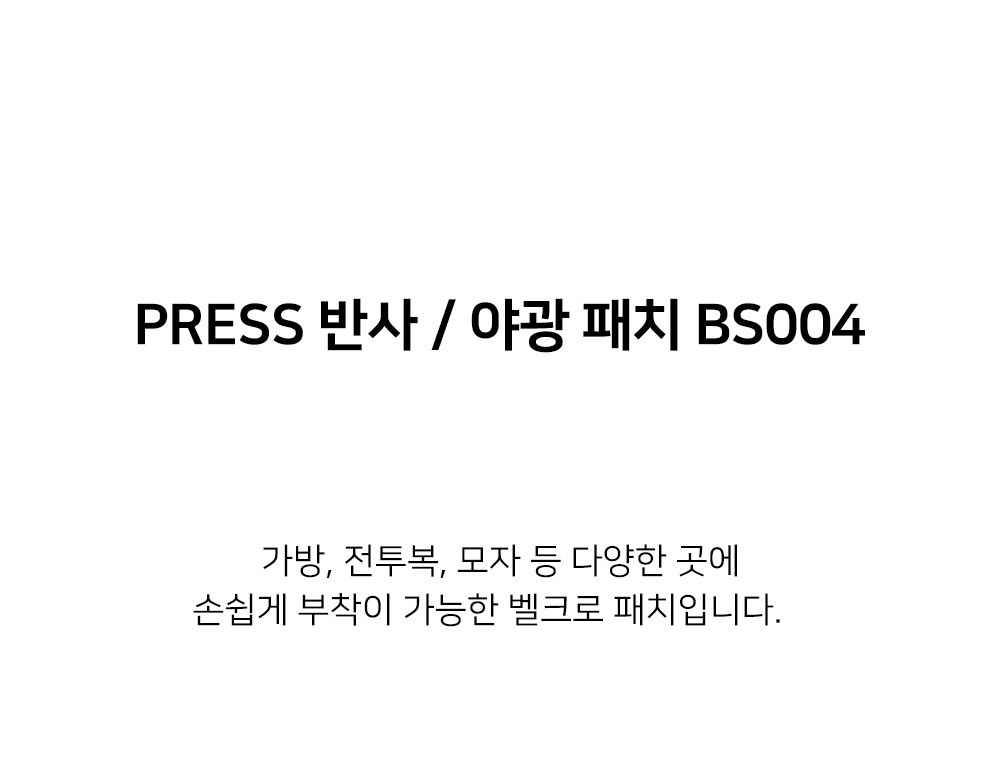 군화와고무신 BS004 PRESS 반사 패치 10