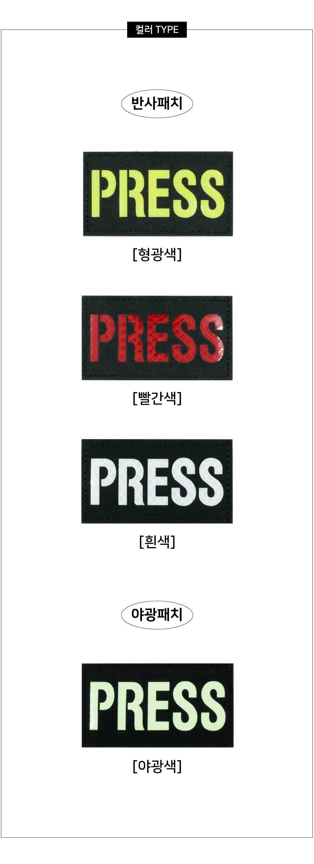 군화와고무신 BS004 PRESS 반사 패치 11