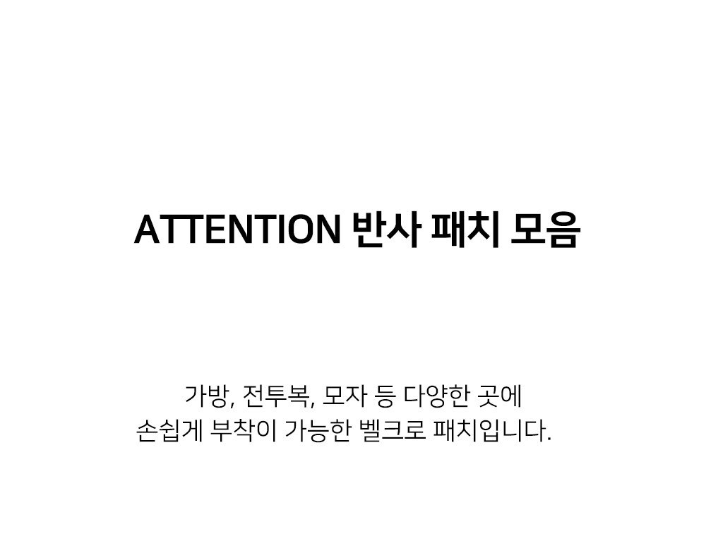 군화와고무신 ATTENTION 반사 패치 모음 9