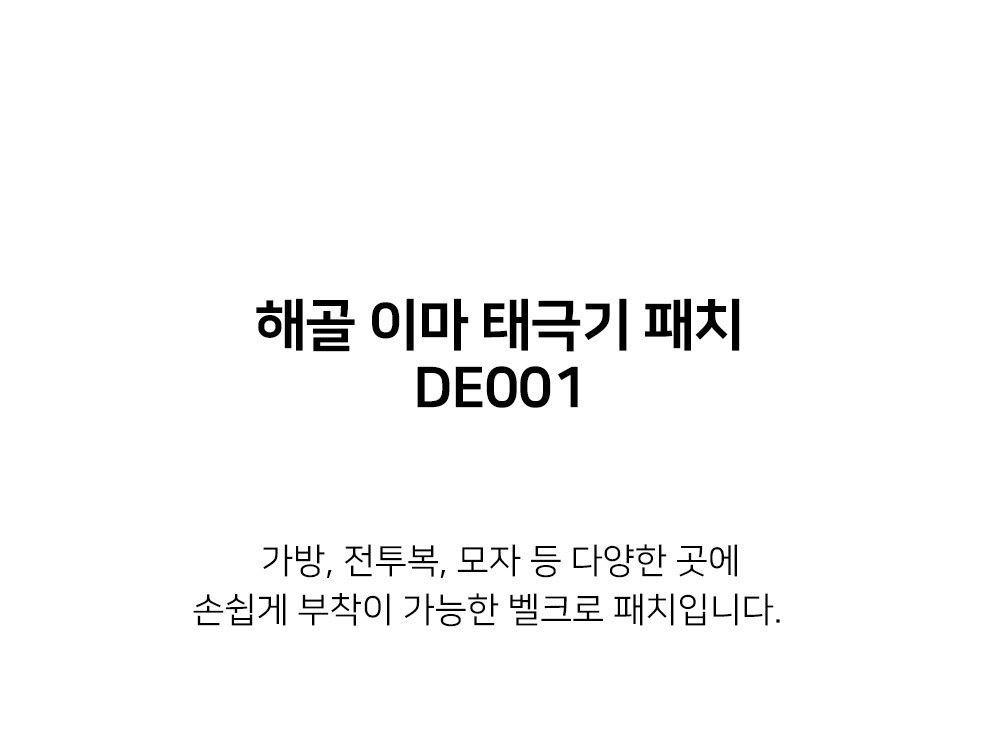 군화와고무신 태극기 해골 이마 패치 DE001 8