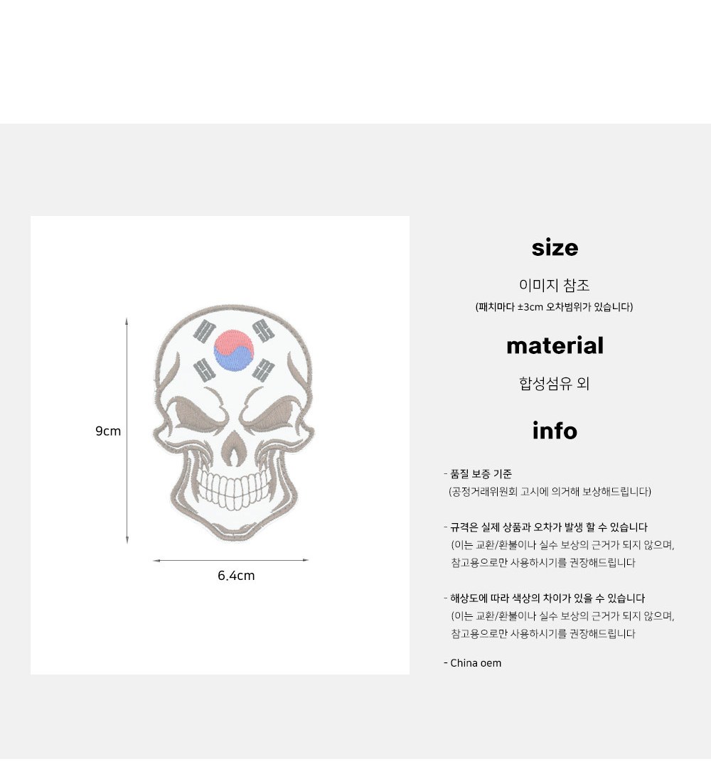 군화와고무신 태극기 해골 이마 패치 DE001 3