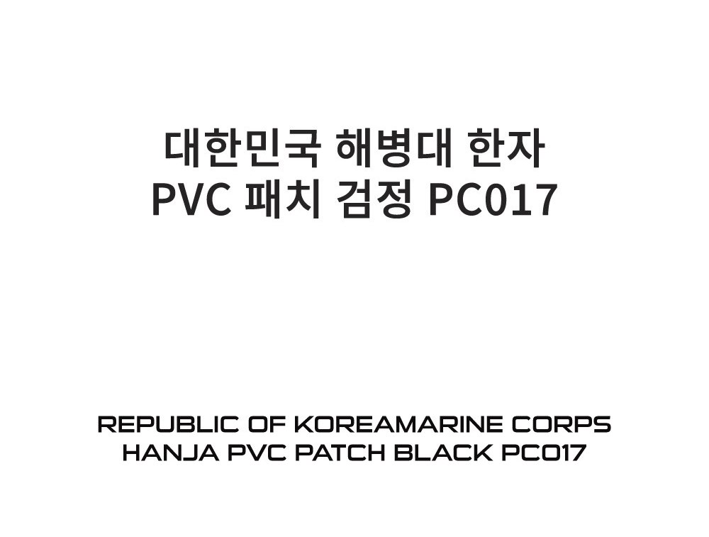 군화와고무신 대한민국 해병대 한자 검정 PVC 실리콘 패치 PC017 10