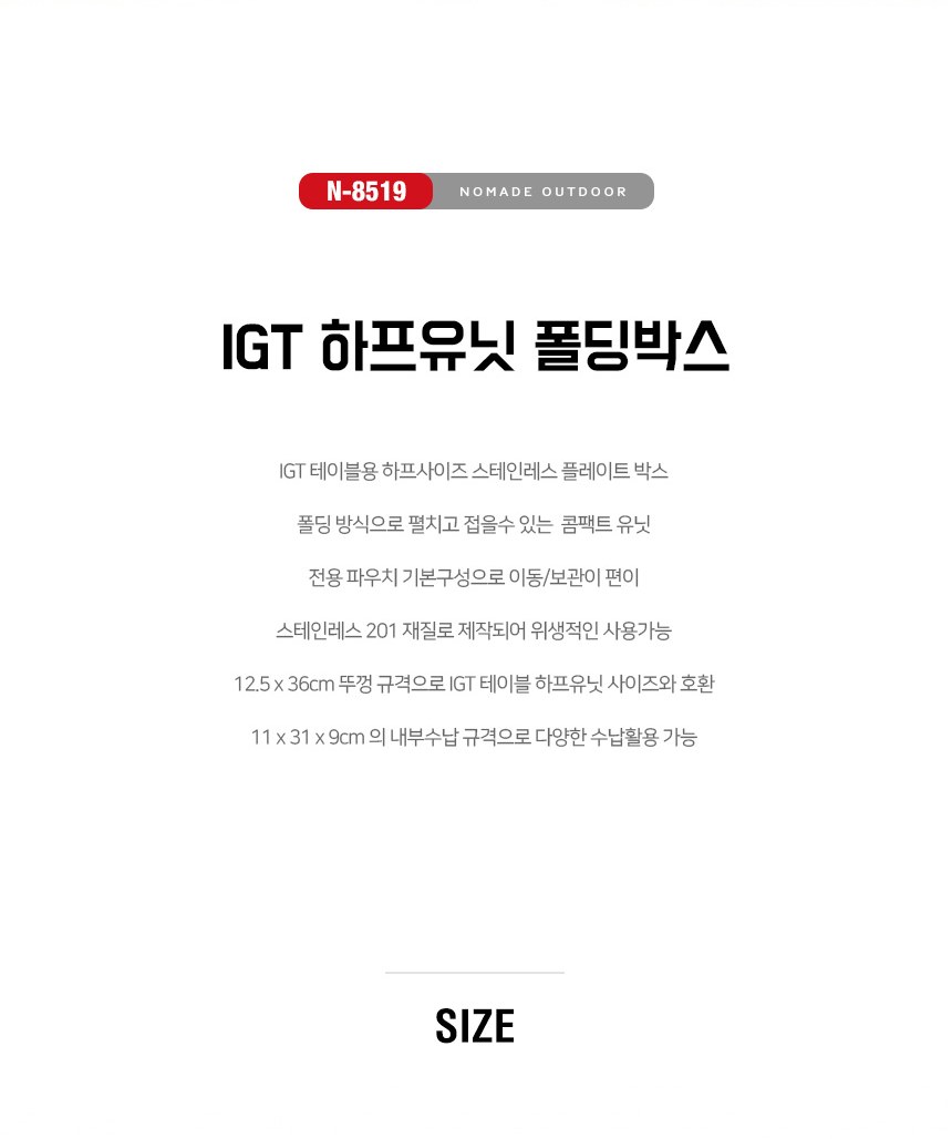 노마드21 IGT 하프유닛 스테인리스 폴딩박스 16