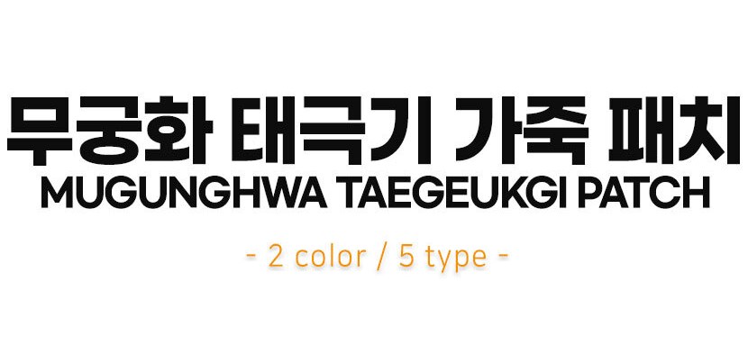 쿠닌 무궁화 태극기 가죽 패치 8cm 7