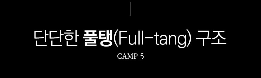 커쇼 캠프 5(F) 풀탱 전술 나이프 26