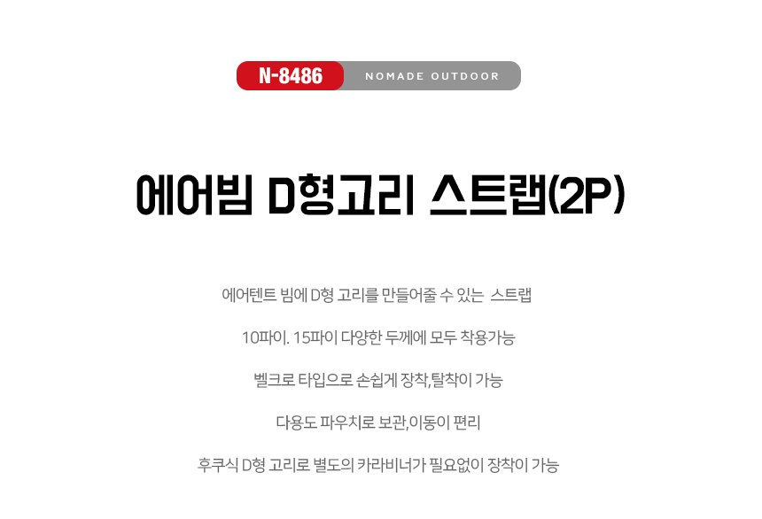 노마드 에어빔 D형 고리 스트랩 2개 파우치 포함 13