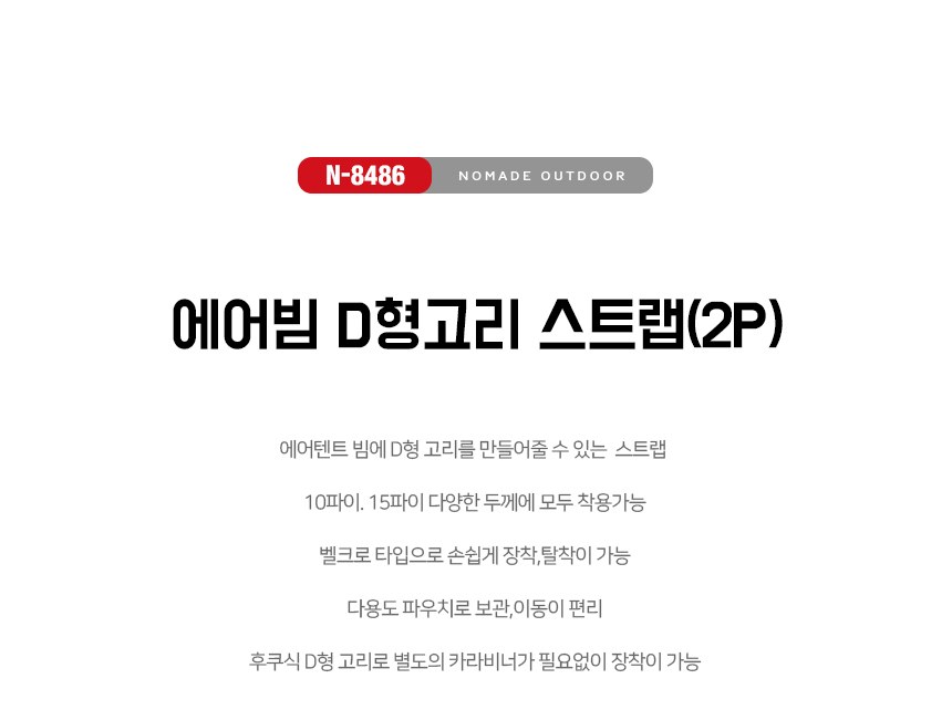 노마드 에어빔 D형 고리 스트랩 2개 파우치 포함 5