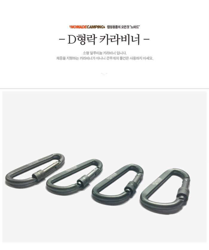 노마드 D형 잠금 카라비너 5