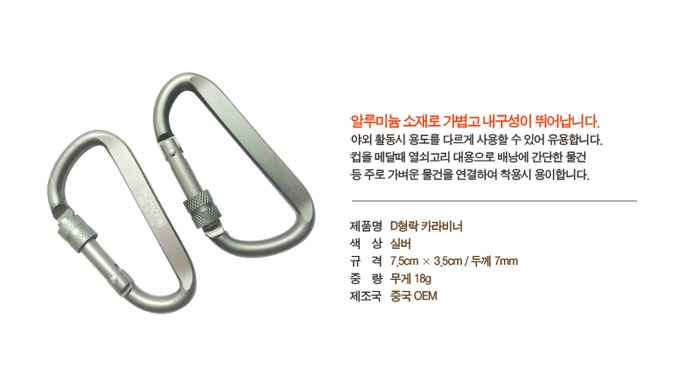 노마드 D형 잠금 카라비너 7