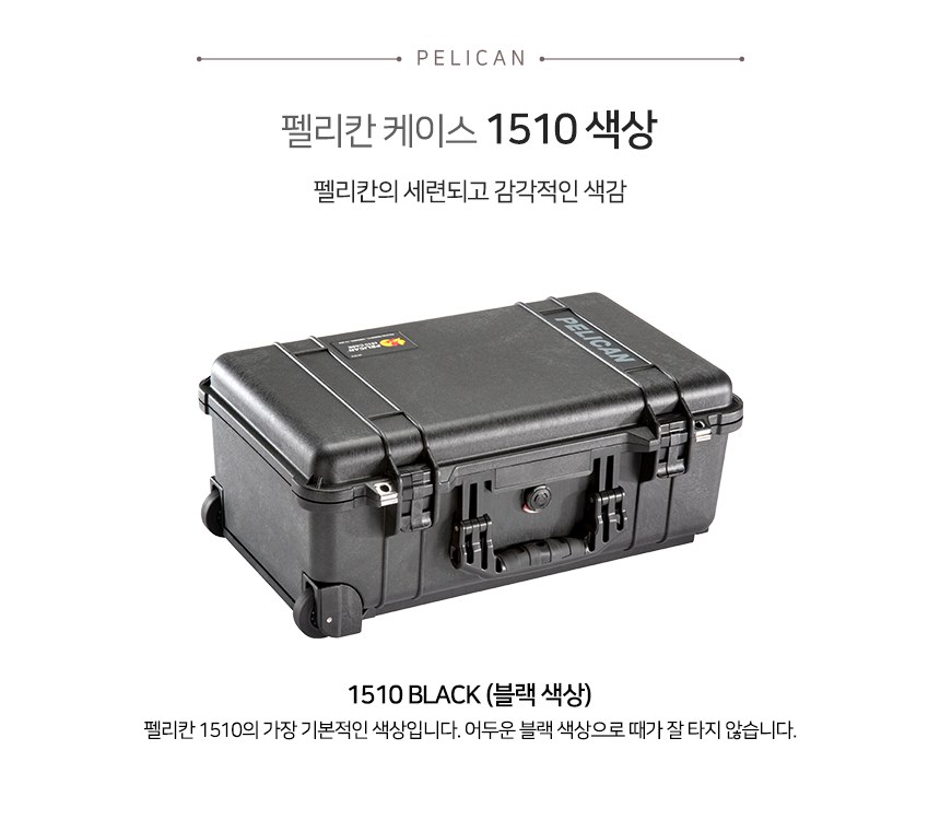 펠리칸 1510LOC 프로텍터 케이스 13