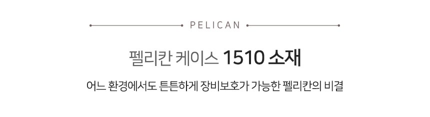 펠리칸 1510LFC 프로텍터 보호 케이스 7