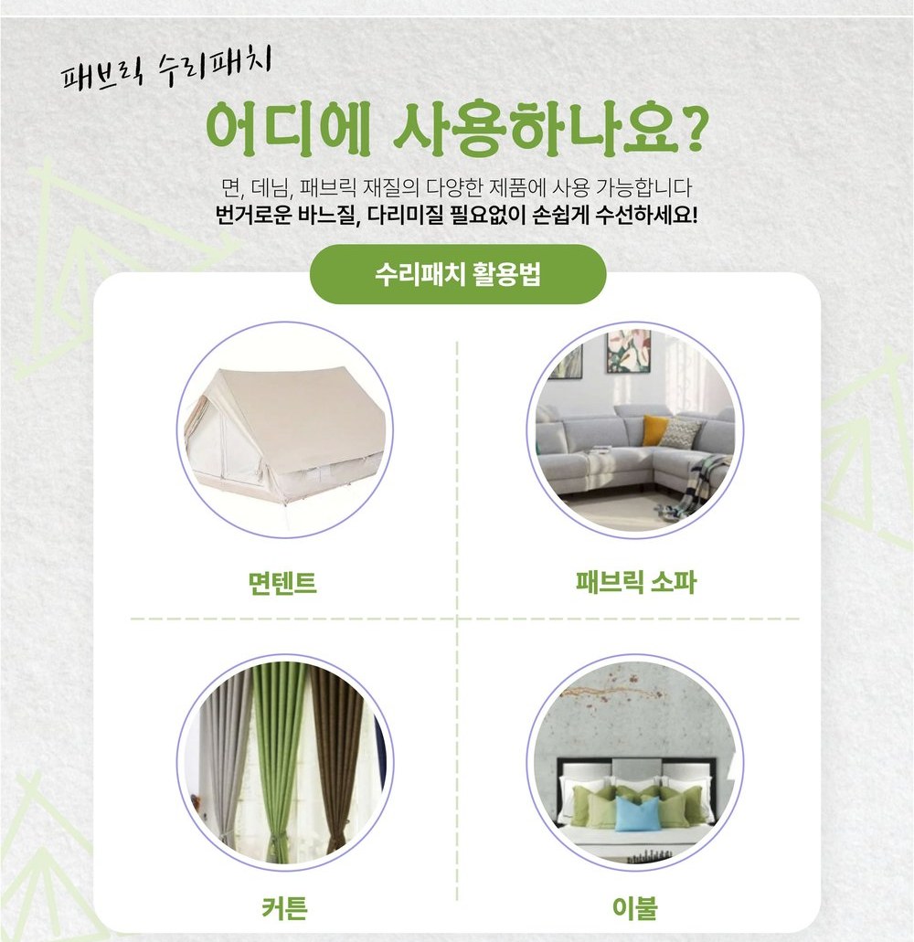 면텐트 캔버스 의류 소파 자가수선 수리패치 8