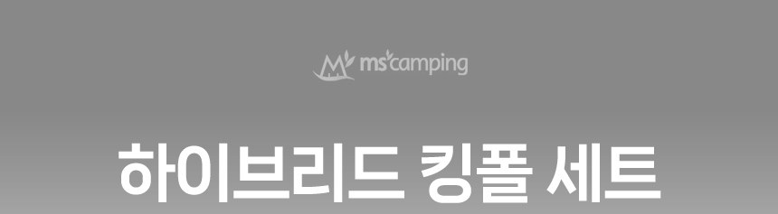 가온 AL6061 하이브리드 길이조절 킹폴 폴대 2개 세트 5