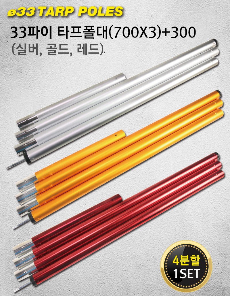 노마드 33파이 700x3+300 실버 타프 폴대 240cm 6