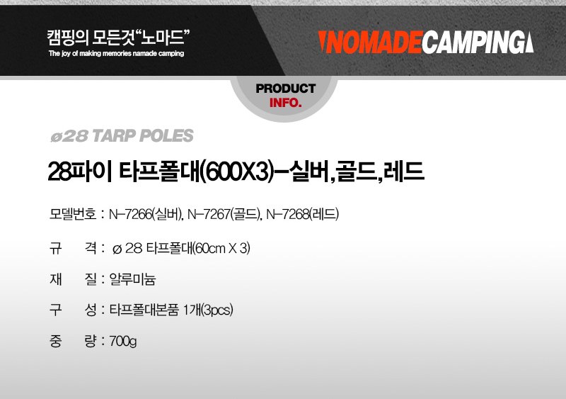 노마드 28파이 600x3 골드 타프 폴대 5