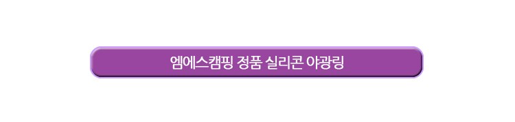 엠에스캠핑 단조팩·루어용 야광링 1.5mm 20개 13