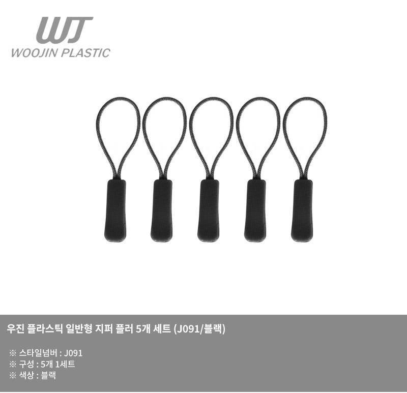 우진플라스틱 일반형 지퍼 손잡이 5개 세트 J091 블랙 10