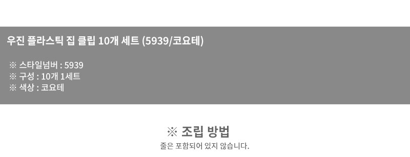 우진플라스틱 코요테 플라스틱 집 클립 10개 세트 11