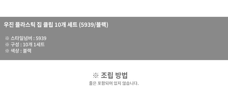 우진플라스틱 블랙 집 클립 10개 세트 12