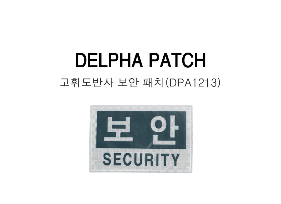 델파 고휘도 반사 보안 패치 대형 DPA-1213 6