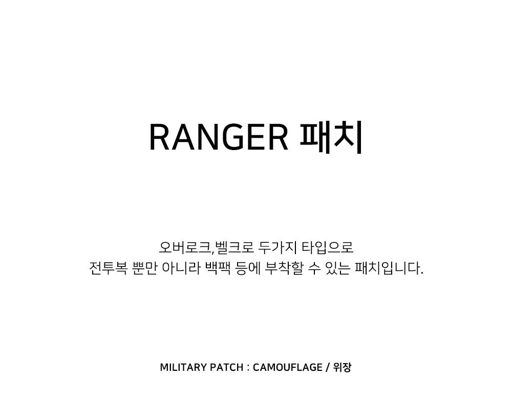군화와고무신 RANGER 위장색 패치 10