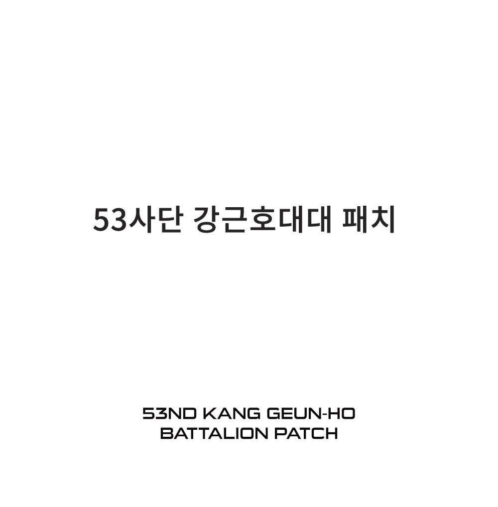 군화와고무신 53사단 강근호대대 패치 8