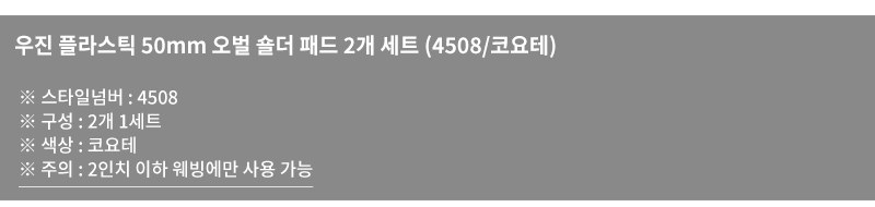 우진플라스틱 50mm 오벌 어깨 패드 2개 세트 코요테 9