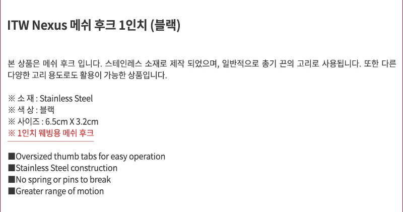ITW Nexus M.A.S.H 1인치 블랙 후크 8