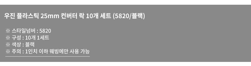 우진플라스틱 25mm 컨버터 락 버클 블랙 10개 세트 7