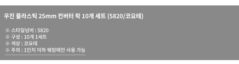 우진플라스틱 25mm 5820 컨버터 락 버클 코요테 10개 세트 6
