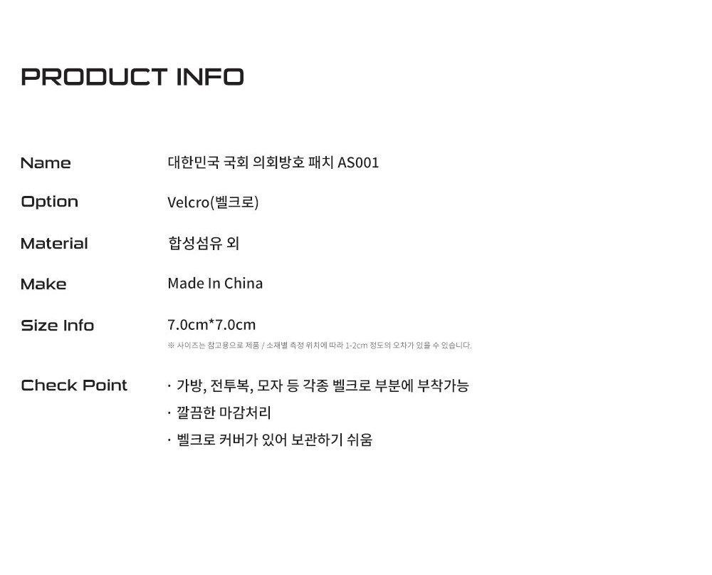 군화와고무신 국회 의회방호 AS001 패치 9