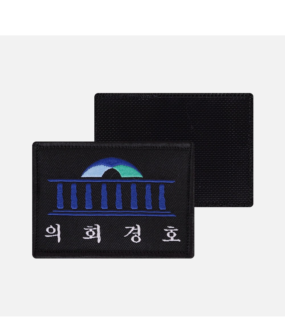 군화와고무신 의회경호 AS002 패치 15