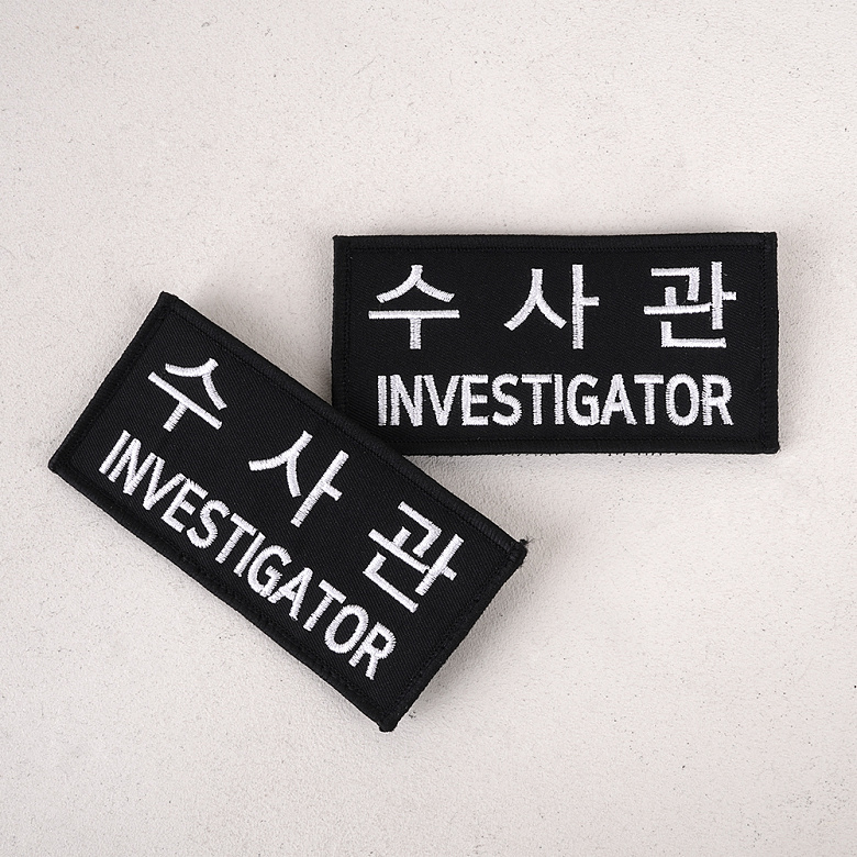 군화와고무신 PL005 수사관 패치
