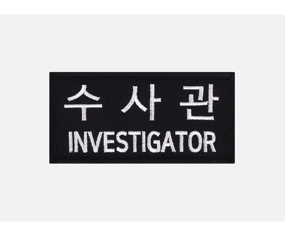 군화와고무신 PL005 수사관 패치