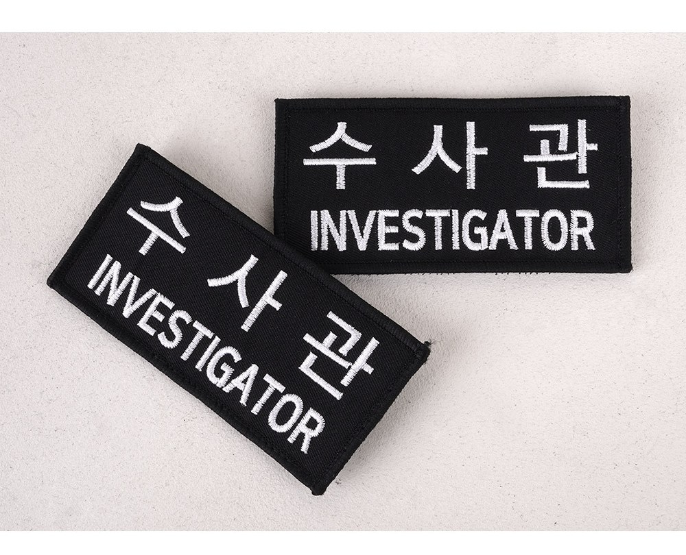 군화와고무신 PL005 수사관 패치