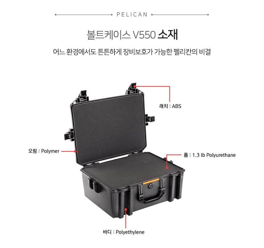 펠리칸 V550 볼트 케이스