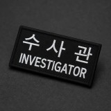 군화와고무신 PL005 수사관 패치