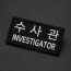 군화와고무신 PL005 수사관 패치