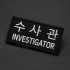 군화와고무신 PL005 수사관 패치