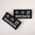 군화와고무신 PL005 수사관 패치 5번째 이미지