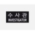 군화와고무신 PL005 수사관 패치 8번째 이미지